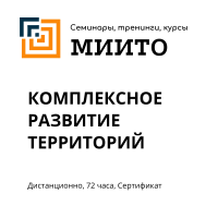 Комплексное развитие территорий